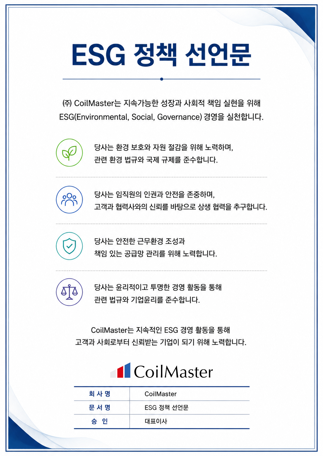 ESG 정책 선언문