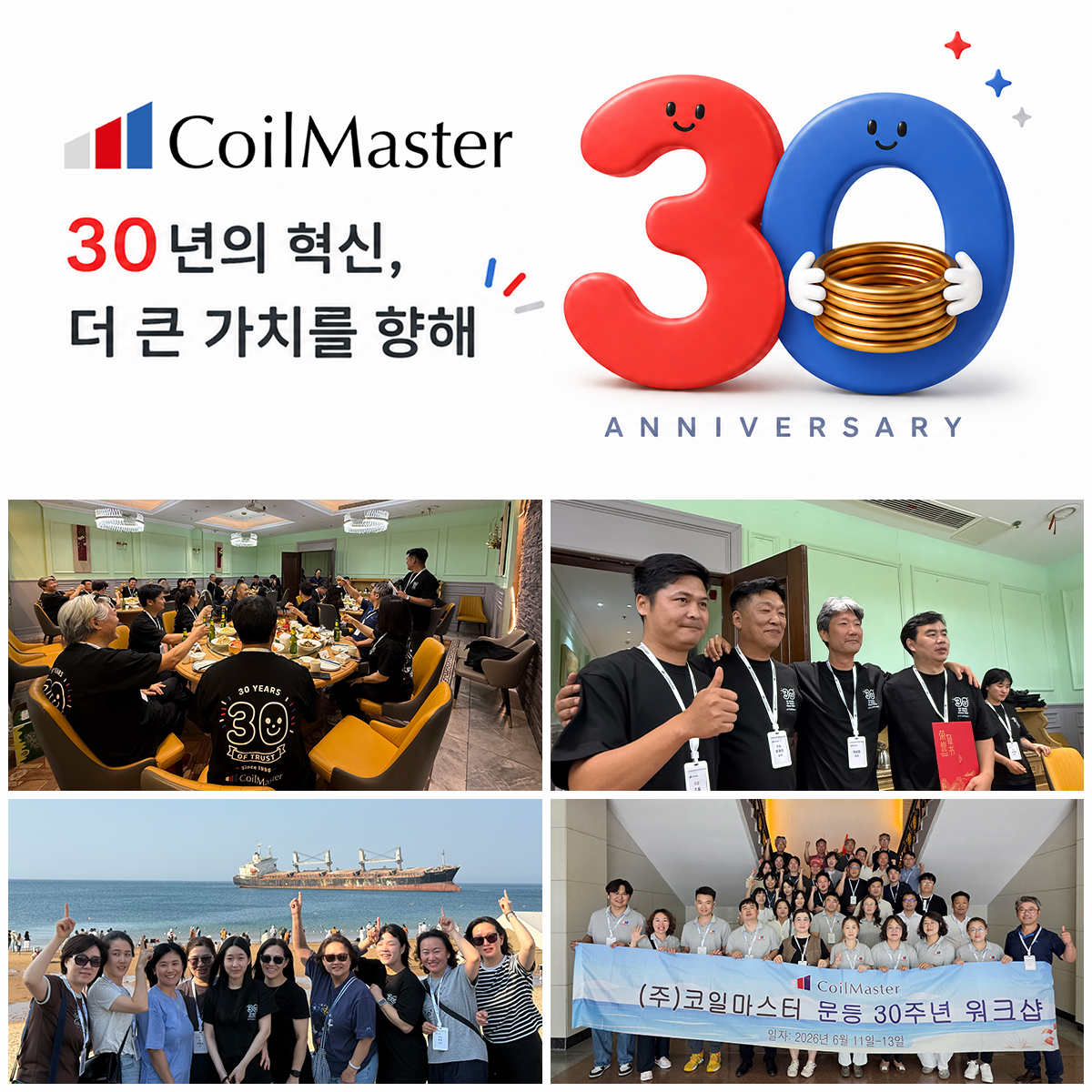 코일마스터 창립 30주년 기념