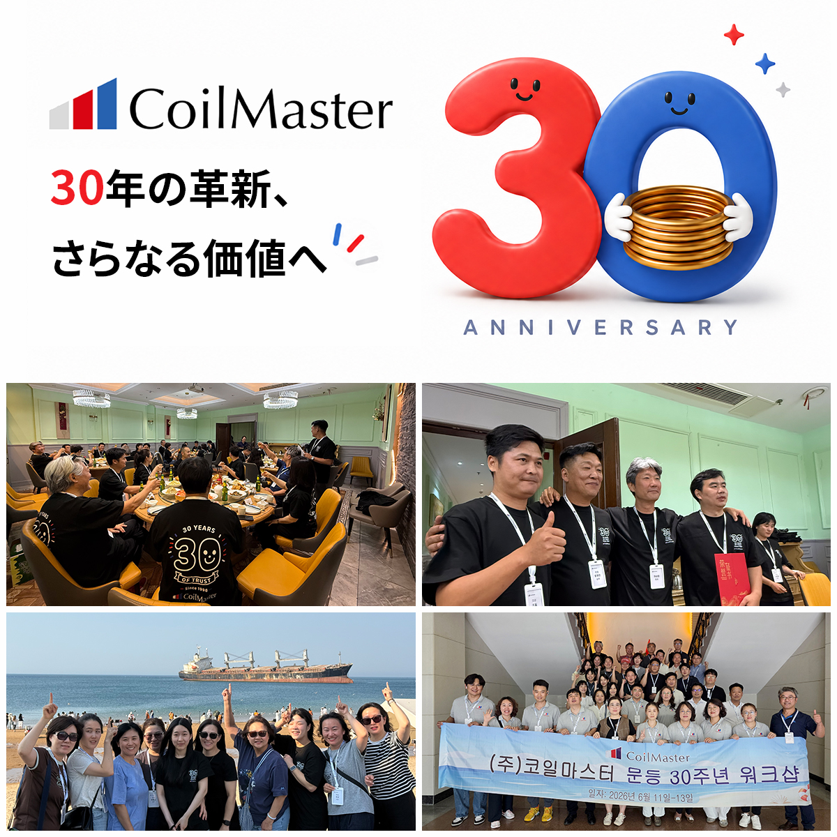 コイルマスター創立30周年記念